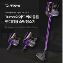 한빛 싸이크론 핸디겸용 스틱청소기 침구 고양이 강아지털 차량 대리석 마루바닥 스텐드형