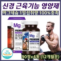 식약처권장량 100% 충족 마그네슘 마그네시움 보충제 눈떨림 근육 신경 경련 안면근육 눈떨림 골감소증 근육뭉침 눈근육 허버직 종아리 근육통 영양제 온가족 중년 데일리 종합