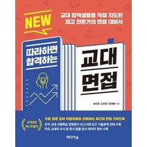 NEW 따라하면 합격하는 교대면접:교대 합격생들을 직접 지도한 전문가의 면접 대비서, 미디어숲