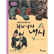 왕의 남자 내시 그림자처럼왕을섬긴 33 역사스페셜작가들이쓴이야기한국사, 상품명