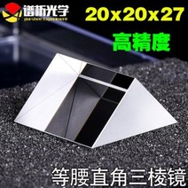 광파기 초정밀 거리 측정기 레이저 자 등허리 직각 프리즘 광학유리 20x20x27