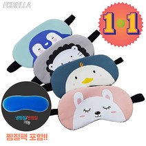 편안한 숙면을 위한 비엘라 수면안대 1+1 냉/온찜질 수면안대