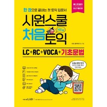 시원스쿨 처음토익 LC + RC + VOCA + 기초문법 (한 권으로 끝내는 첫 토익 입문서) 개정판