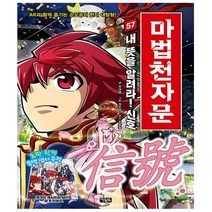 마법천자문 57 - 내 뜻을 알려라! 신호 信號 - 손오공의 한자 대탐험 마법천자문 - 아울북