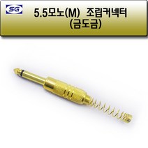 신길전자 골드5.5모노 조립플러그 6.3 마이크 앰프 스피커 단자