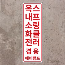 옥내소화전 스프링쿨러 겸용 예비펌프 세로형 스티커 OR 포맥스