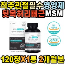뼈건강 복숭아뼈 종아리 증상 왼쪽 왼쪽등 발목 마디 JOINT 교정 허리삐끗했을때 어깨 다리저림 엠에스엠 슬개골 요추 엉치뼈 종골 척추 관절 뼈잘붙는 무릎 발바닥저림 관절영양제