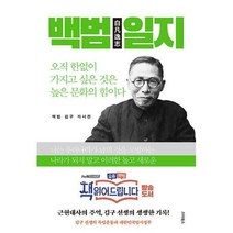 [밀크북] 스타북스 - 백범일지 : 책 읽어드립니다 김구 선생의 독립운동과 대한민국임시정부