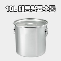 DSJA17 10L 급식실 곰탕 국수 냉면 육수 통
