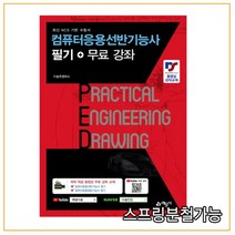 (예문사) 2022년 01월판 컴퓨터응용선반기능사 필기+무료강좌, 2권으로 (선택시 취소불가)
