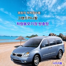 나드리몰 그랜드 카니발 (밴드형)자동차방충망 차박모기장 캠핑카방충망 자동차모기장 차박방충망 캠핑카모기장 햇빛가리막 햇빛차단막, 1