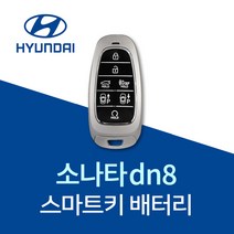 소나타dn8 차키 배터리 스마트키 건전지 쏘나타DN8 밧데리 베터리, 10개, 1개