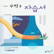 N-참고서 [국내최초 맞춤서비스] 서울 송파구 일신여자중학교 일신여중 동아(박교식) 수학 중3 자습서 (평가 겸용) (2024년까지 동일사용), 중등3학년