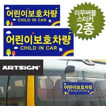 어린이집 어린이보호차량 스티커 대소2종 유치원차량 스쿨버스 어린이집 차량안내판 통학버스, 상품선택, 1