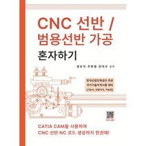 CNC 선반/범용선반 가공 혼자하기, 설상석,추원철,권대규 공저, 복두출판사