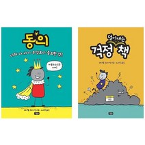 동의 + 걱정 덜어내는 책 세트, 동의 + 걱정 덜어내는 책 세트.., 레이첼 브라이언(저),아울북, 아울북