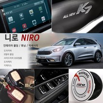 니로 전용 포인트 기아 카본 패널 스티커 악세사리 차량 튜닝 용품 실내외 필수, 04_B필러기둥몰딩패널 / 유광블랙카본