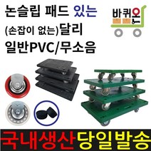 바퀴온 사각 달리 이동식 무소음 대차 이동 플라스틱 끌차 구르마 대차 수레 이사짐 피아노 우레탄 무소음 인라인 바퀴, 22. 검정(무소음)달리 소