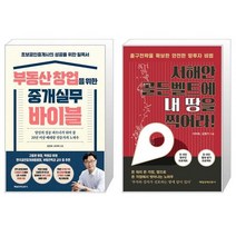부동산 창업을 위한 중개실무 바이블 + 서해안 골든벨트에 내 땅을 찍어라 (마스크제공)