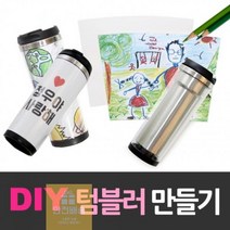 DIY텀블러_텀블러만들기_스텐텀블러_그려넣는텀블러_환경보호텀블러_이중텀블러_텀블러세트_텀블러 2D23, 상세페이지 참조