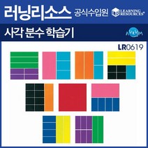 러닝리소스 불투명 사각분수학습기/LR0619