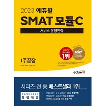 2023 에듀윌 SMAT 모듈C 서비스 운영전략 1주끝장
