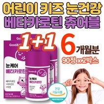 성장기 어린이 키즈 씹어먹는 베타카로틴 츄어블 정 영 유아 아이 초등학생 주니어 중학생 청소년기 필수 눈 영양제 눈 케어 비타민c 아연, 2박스