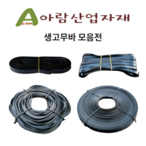 고무바 생고무바 찰고무바 프레다 화물호루바, 선택4. 생고무 원형조경바