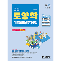 2023 컨셉 토양학 기출예상문제집 + 미니수첩 증정, 서울고시각