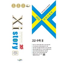 자이스토리 고2 수학 2(2022):고등수학문제집, 수경출판사, 수학영역
