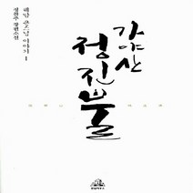 랜덤하우스코리아 새책-스테이책터 [가야산 정진불 1] -혜암 큰스님 이야기--랜덤하우스코리아-정찬주 지음 유동영 사진-2000년대 이후, 정찬주 지음, 유동영 사진