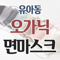 유아동용 면마스크 끈조절 오즈맘 오가닉 파스텔컬러