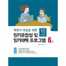 학령기 아동을 위한 읽기유창성 및 읽기이해 프로그램 6 학생용, 상품명