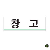 간판 문패 회사 보관 매장 아파트 창고 안내 표지 판