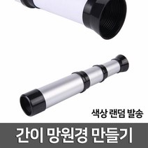 간이 망원경 만들기R KTS