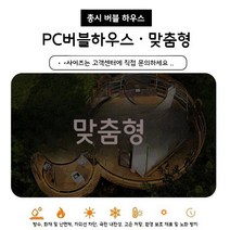 투명천막 바람막이 레스토랑 텐트 우레탄창 포장마차천막 투명 하우스 야외 원터치 방풍비닐, PC 버블하우스 커스터마이징