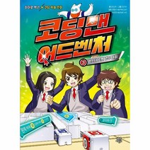 이노플리아 코딩맨 어드벤처 3 햄스터로봇경주대회 히어로액션코딩학습만화, One color | One Size, 9791130637129