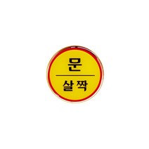 문살짝 출입문 도어사인 표지판 에폭시 사인 지름62 1개입, 1개