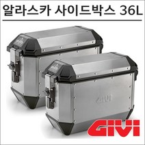 GIVI 알라스카 36리터 ALA36A 사이드박스 기비 모토캠핑 투어링