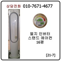 [중고에어컨] 엘지 인버터 스탠드 에어컨 16평 [21-7]