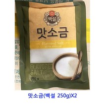 업소용 식자재 맛소금(백설 250g)X2 굵은소금 꽃소금 허브솔트 비온뒤첫소금 자죽염 간수뺀천일염 정제소금 토판염 맛소금 간수 핑크소금 말돈소금 죽염 천일염 인산죽염 구운소금 소금 암염