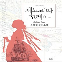 나남출판 새책-스테이책터 [세뇨리따 꼬레아] -나남창작선 138-나남출판-유하령 지음-한국 역사소설-20170328 출간-판형 1, 세뇨리따 꼬레아