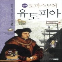 [개똥이네][중고-상] 토마스모어 유토피아