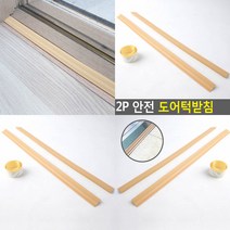 2P 안전 도어턱받침 문턱경사대 문턱방지