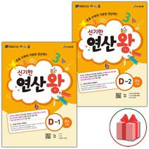 선물+2023년 신기한 연산왕 D1~D2 세트 - 전2권