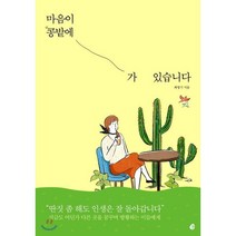 마음이 콩밭에 가 있습니다, 다산북스, 최명기 저