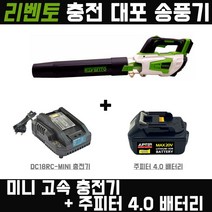 리벤토 대포 송풍기+주피터4.0 배터리+미니충전기