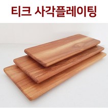 티크 원목 사각 플레이팅 플레이트 빵도마, 사각플레이팅(중)