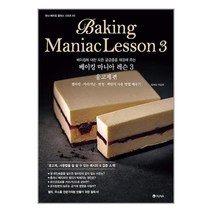 베이킹 마니아 레슨3 응고제편 / 유나서적 도서 책 | SPEED배송 | 안전포장 | 사은품 | (전1권)