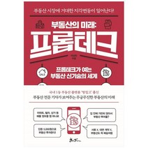 [쌤앤파커스] 부동산의 미래-프롭테크